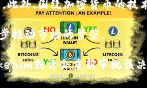 为何Tokenim不支持ADA？解析背后的原因与影响

Tokenim, ADA, 支持, 加密货币/guanjianci

随着加密货币的迅猛发展，越来越多的交易平台和钱包为用户提供了多种数字资产的支持。然而，并不是所有的加密资产都能在每个平台上找到身影。近期，有用户询问Tokenim为何不支持Cardano（ADA）。本文将详细分析Tokenim没有ADA的原因，并探讨此决策对用户和平台的影响。

一、Tokenim介绍
Tokenim是一家新兴的加密货币交易平台，致力于为用户提供安全、便捷的交易体验。该平台支持多种主流数字货币的交易，包括比特币、以太坊等。此外，Tokenim还通过提供多样化的金融工具，吸引了大量投资者。

二、ADA简介
Cardano（ADA）是一个基于区块链的开放源代码平台，旨在实现可编程智能合约。Cardano具有多层架构，提供高效的可扩展性和安全性。其背后的技术团队也因在区块链行业的影响力而受到认可，ADA逐渐成为市场重要的数字货币之一。

三、Tokenim不支持ADA的原因
Tokenim没有支持ADA的主要原因可以归结为以下几点：

h41. 法规合规性问题/h4
在许多国家和地区，加密货币相关的法规仍处于不断变化之中。Tokenim若要支持ADA，必须确保其操作符合当地的法律法规。ADA的法律地位可能在某些地区存在模糊性，导致风险增加。因此，为了降低法律风险，Tokenim可能选择不支持ADA。

h42. 流动性因素/h4
流动性是加密货币市场中的一个关键因素。如果一个数字货币在交易所的流动性不足，可能会导致市场价格波动剧烈，而用户在交易时可能会遭受较大损失。因此，Tokenim在决定支持哪些资产时，会考虑其市场流动性。ADA的流动性可能未能达到Tokenim的标准。

h43. 技术整合挑战/h4
Tokenim在技术层面需要对每种支持的加密货币进行深入整合，以提供安全的交易体验。ADA作为一种相对复杂的加密资产，其背后涉及的技术构架可能与Tokenim的现有系统不完全兼容。从技术整合的难度和成本角度考虑，Tokenim可能会暂时搁置ADA的支持。

h44. 用户需求与市场关注点/h4
Tokenim可能根据其用户的需求和市场的趋势来判断是否引入新的加密货币。如果用户对ADA的需求不足，Tokenim可能会选择不支持，从而将资源集中在那些更受欢迎的资产上。这是一种资本配置的策略，旨在最大化用户和平台的利益。

四、Tokenim不支持ADA的影响
Tokenim不支持ADA的决定将会对用户和平台产生多方面的影响：

h41. 用户选择受限/h4
对于希望交易ADA的用户而言，Tokenim的缺乏支持迫使他们寻找其他交易平台。这可能导致用户流失，从而影响Tokenim的市场份额。用户希望获得的资产选择越多，交易平台的竞争力越强。

h42. 品牌影响/h4
在当前竞争激烈的加密货币交易市场中，支持多种资产是一项吸引用户的策略。Tokenim不支持ADA可能会使其在某些用户心目中的声誉受损，影响品牌形象。同时，用户也较倾向于选择那些提供广泛资产支持的平台进行交易。

h43. 交易量的减少/h4
由于Tokenim不支持ADA，交易量可能会受到负面影响。ADA在加密货币市场的广泛接受程度不断增长，而Tokenim未能抓住这一机会，可能导致交易量的减少。这对平台的盈利能力无疑是个挑战。

h44. 创新与发展空间/h4
虽然目前不支持ADA，但Tokenim仍然有机会通过分析用户需求以及市场动态来其资产组合。如果未来ADA能在合规性、技术整合等方面达成一致，Tokenim或许能够在未来的某个时点重新考虑对ADA的支持。这为平台的创新和发展留出了空间。

五、相关问题分析
为了更深入了解Tokenim和ADA之间的关系，接下来将探讨4个相关问题:

h41. 什么是加密货币交易平台的合规性？/h4
合规性是指一个组织在经营过程中遵循相关法律法规的能力。在加密货币行业，由于各国监管政策的不统一，合规性尤为重要。交易平台需确保其操作行为符合该地区的法律规定，以避免法律风险。同时，合规性也是用户选择交易平台时的重要考量因素，确保其资产的安全。此外，合规性还有助于增强用户的信任感，从而推动平台的长远发展。

为了响应合规性要求，许多交易平台引入了KYC（Know Your Customer，了解你的客户）和AML（Anti-Money Laundering，反洗钱）流程。通过这些措施，平台能够识别和验证客户身份，防止金融诈骗活动以及控制客户交易风险。这些合规性措施虽然在一定程度上增加了用户的使用门槛，但也增强了平台的专业性和安全感，有助于吸引更多的合规用户。

h42. ADA有什么独特性和技术优势？/h4
Cardano（ADA）作为一种新兴的区块链技术，具有多项独特性和技术优势。首先，其采用的Ouroboros共识算法是一种基于权益证明（PoS）的协议。这使得Cardano在处理速度和能效方面具有明显优势，能够在无需大量计算资源消耗的情况下，快速完成交易确认。

其次，Cardano的多层架构设计为Sistema提供了可扩展性与模块化的优点。底层的结算层负责处理ADA的金融交易，而智能合约的执行则建立在名为“计算层”的技术之上。这种设计有利于在不影响系统整体安全性的情况下进行系统更新与技术迭代，从而提升了可持续发展能力。

最后，Cardano致力于提高区块链的可访问性，其积极参与全球金融监管和合作，不断努力为不发达地区提供金融服务。这些独特性和技术优势，使得ADA备受关注，并在市场上获得一定的认可度和需求。

h43. Tokenim在选择支持加密资产时需要考虑哪些因素？/h4
Tokenim在选择支持哪些加密资产时，需要综合考虑多个因素。首先，市场需求是决定支持任何资产的重要因素。如果某种数字资产在市场中拥有庞大的用户基础和活跃的交易量，Tokenim则可能会选择加入。

其次，合规性问题也是一个不可忽视的方面。交易平台需要确保所支持的每种资产都符合当地法律法规，并避免潜在的法律风险。此外，流动性也是考虑因素之一，意味着数字资产在市场上的可交易性和成交量。如果某种资产的流动性不足，可能会影响用户的交易体验。

最后，技术整合的能力也是考虑的因素。Tokenim需要评估平台现有技术架构与新资产的兼容性，以确保用户在交易时能够获得安全、快速的体验。这一系列因素相互影响，构成了Tokenim支持资产的综合考量。

h44. 加密货币的未来发展趋势如何？/h4
加密货币的未来发展趋势将在多个维度上产生影响。一方面，随着全球数字经济的不断扩张，加密货币的需求预计将进一步上升。加密资产作为一种新兴的财务工具，其潜力与日俱增，吸引了传统金融机构的关注，并逐渐融入日常生活。

另一方面，合规性的提升将推动加密货币追求更高的合法性。随着监管机构不断更新相关法规，交易平台将被迫适应这种新环境，从而为用户提供更安全的交易保障。此外，围绕加密货币的技术创新与金融工具将不断发展，提供更丰富的投资选择和功能。

再加上，去中心化金融（DeFi）和非同质化代币（NFT）等新兴应用不断崛起，将为加密货币带来新的机遇。这些新概念的涌现可能促使更多利益相关者参与其中，进一步推动市场的繁荣。

综上所述，Tokenim之所以不支持ADA，可能是由于合规性、流动性、技术整合等多重因素的综合考量。虽然一时未能支持ADA，但未来随着市场需求和技术的发展，Tokenim或许会重新审视该决定，为用户提供更丰富的资产选择。