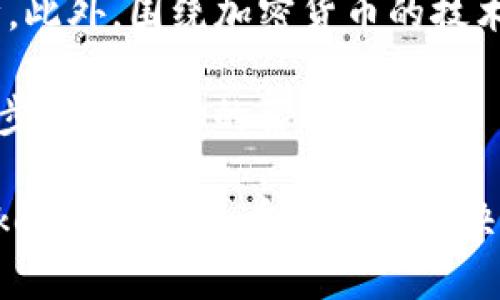 为何Tokenim不支持ADA？解析背后的原因与影响

Tokenim, ADA, 支持, 加密货币/guanjianci

随着加密货币的迅猛发展，越来越多的交易平台和钱包为用户提供了多种数字资产的支持。然而，并不是所有的加密资产都能在每个平台上找到身影。近期，有用户询问Tokenim为何不支持Cardano（ADA）。本文将详细分析Tokenim没有ADA的原因，并探讨此决策对用户和平台的影响。

一、Tokenim介绍
Tokenim是一家新兴的加密货币交易平台，致力于为用户提供安全、便捷的交易体验。该平台支持多种主流数字货币的交易，包括比特币、以太坊等。此外，Tokenim还通过提供多样化的金融工具，吸引了大量投资者。

二、ADA简介
Cardano（ADA）是一个基于区块链的开放源代码平台，旨在实现可编程智能合约。Cardano具有多层架构，提供高效的可扩展性和安全性。其背后的技术团队也因在区块链行业的影响力而受到认可，ADA逐渐成为市场重要的数字货币之一。

三、Tokenim不支持ADA的原因
Tokenim没有支持ADA的主要原因可以归结为以下几点：

h41. 法规合规性问题/h4
在许多国家和地区，加密货币相关的法规仍处于不断变化之中。Tokenim若要支持ADA，必须确保其操作符合当地的法律法规。ADA的法律地位可能在某些地区存在模糊性，导致风险增加。因此，为了降低法律风险，Tokenim可能选择不支持ADA。

h42. 流动性因素/h4
流动性是加密货币市场中的一个关键因素。如果一个数字货币在交易所的流动性不足，可能会导致市场价格波动剧烈，而用户在交易时可能会遭受较大损失。因此，Tokenim在决定支持哪些资产时，会考虑其市场流动性。ADA的流动性可能未能达到Tokenim的标准。

h43. 技术整合挑战/h4
Tokenim在技术层面需要对每种支持的加密货币进行深入整合，以提供安全的交易体验。ADA作为一种相对复杂的加密资产，其背后涉及的技术构架可能与Tokenim的现有系统不完全兼容。从技术整合的难度和成本角度考虑，Tokenim可能会暂时搁置ADA的支持。

h44. 用户需求与市场关注点/h4
Tokenim可能根据其用户的需求和市场的趋势来判断是否引入新的加密货币。如果用户对ADA的需求不足，Tokenim可能会选择不支持，从而将资源集中在那些更受欢迎的资产上。这是一种资本配置的策略，旨在最大化用户和平台的利益。

四、Tokenim不支持ADA的影响
Tokenim不支持ADA的决定将会对用户和平台产生多方面的影响：

h41. 用户选择受限/h4
对于希望交易ADA的用户而言，Tokenim的缺乏支持迫使他们寻找其他交易平台。这可能导致用户流失，从而影响Tokenim的市场份额。用户希望获得的资产选择越多，交易平台的竞争力越强。

h42. 品牌影响/h4
在当前竞争激烈的加密货币交易市场中，支持多种资产是一项吸引用户的策略。Tokenim不支持ADA可能会使其在某些用户心目中的声誉受损，影响品牌形象。同时，用户也较倾向于选择那些提供广泛资产支持的平台进行交易。

h43. 交易量的减少/h4
由于Tokenim不支持ADA，交易量可能会受到负面影响。ADA在加密货币市场的广泛接受程度不断增长，而Tokenim未能抓住这一机会，可能导致交易量的减少。这对平台的盈利能力无疑是个挑战。

h44. 创新与发展空间/h4
虽然目前不支持ADA，但Tokenim仍然有机会通过分析用户需求以及市场动态来其资产组合。如果未来ADA能在合规性、技术整合等方面达成一致，Tokenim或许能够在未来的某个时点重新考虑对ADA的支持。这为平台的创新和发展留出了空间。

五、相关问题分析
为了更深入了解Tokenim和ADA之间的关系，接下来将探讨4个相关问题:

h41. 什么是加密货币交易平台的合规性？/h4
合规性是指一个组织在经营过程中遵循相关法律法规的能力。在加密货币行业，由于各国监管政策的不统一，合规性尤为重要。交易平台需确保其操作行为符合该地区的法律规定，以避免法律风险。同时，合规性也是用户选择交易平台时的重要考量因素，确保其资产的安全。此外，合规性还有助于增强用户的信任感，从而推动平台的长远发展。

为了响应合规性要求，许多交易平台引入了KYC（Know Your Customer，了解你的客户）和AML（Anti-Money Laundering，反洗钱）流程。通过这些措施，平台能够识别和验证客户身份，防止金融诈骗活动以及控制客户交易风险。这些合规性措施虽然在一定程度上增加了用户的使用门槛，但也增强了平台的专业性和安全感，有助于吸引更多的合规用户。

h42. ADA有什么独特性和技术优势？/h4
Cardano（ADA）作为一种新兴的区块链技术，具有多项独特性和技术优势。首先，其采用的Ouroboros共识算法是一种基于权益证明（PoS）的协议。这使得Cardano在处理速度和能效方面具有明显优势，能够在无需大量计算资源消耗的情况下，快速完成交易确认。

其次，Cardano的多层架构设计为Sistema提供了可扩展性与模块化的优点。底层的结算层负责处理ADA的金融交易，而智能合约的执行则建立在名为“计算层”的技术之上。这种设计有利于在不影响系统整体安全性的情况下进行系统更新与技术迭代，从而提升了可持续发展能力。

最后，Cardano致力于提高区块链的可访问性，其积极参与全球金融监管和合作，不断努力为不发达地区提供金融服务。这些独特性和技术优势，使得ADA备受关注，并在市场上获得一定的认可度和需求。

h43. Tokenim在选择支持加密资产时需要考虑哪些因素？/h4
Tokenim在选择支持哪些加密资产时，需要综合考虑多个因素。首先，市场需求是决定支持任何资产的重要因素。如果某种数字资产在市场中拥有庞大的用户基础和活跃的交易量，Tokenim则可能会选择加入。

其次，合规性问题也是一个不可忽视的方面。交易平台需要确保所支持的每种资产都符合当地法律法规，并避免潜在的法律风险。此外，流动性也是考虑因素之一，意味着数字资产在市场上的可交易性和成交量。如果某种资产的流动性不足，可能会影响用户的交易体验。

最后，技术整合的能力也是考虑的因素。Tokenim需要评估平台现有技术架构与新资产的兼容性，以确保用户在交易时能够获得安全、快速的体验。这一系列因素相互影响，构成了Tokenim支持资产的综合考量。

h44. 加密货币的未来发展趋势如何？/h4
加密货币的未来发展趋势将在多个维度上产生影响。一方面，随着全球数字经济的不断扩张，加密货币的需求预计将进一步上升。加密资产作为一种新兴的财务工具，其潜力与日俱增，吸引了传统金融机构的关注，并逐渐融入日常生活。

另一方面，合规性的提升将推动加密货币追求更高的合法性。随着监管机构不断更新相关法规，交易平台将被迫适应这种新环境，从而为用户提供更安全的交易保障。此外，围绕加密货币的技术创新与金融工具将不断发展，提供更丰富的投资选择和功能。

再加上，去中心化金融（DeFi）和非同质化代币（NFT）等新兴应用不断崛起，将为加密货币带来新的机遇。这些新概念的涌现可能促使更多利益相关者参与其中，进一步推动市场的繁荣。

综上所述，Tokenim之所以不支持ADA，可能是由于合规性、流动性、技术整合等多重因素的综合考量。虽然一时未能支持ADA，但未来随着市场需求和技术的发展，Tokenim或许会重新审视该决定，为用户提供更丰富的资产选择。