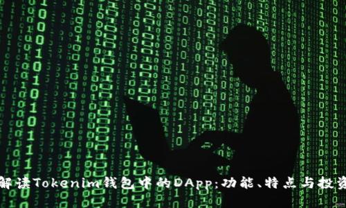 全面解读Tokenim钱包中的DApp：功能、特点与投资前景