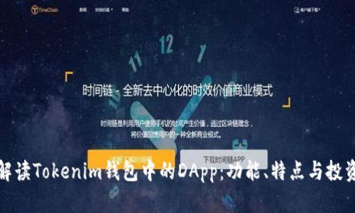 全面解读Tokenim钱包中的DApp：功能、特点与投资前景