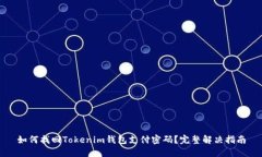 如何找回Tokenim钱包支付密码？完整解决指南