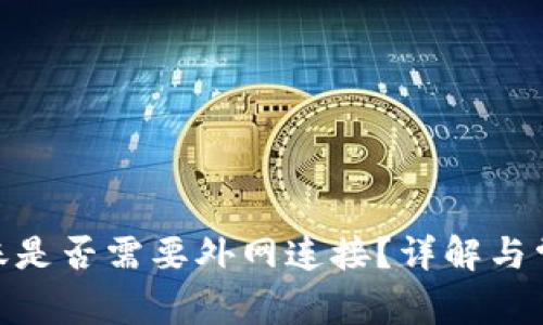 TokenIM转账是否需要外网连接？详解与常见问题解答