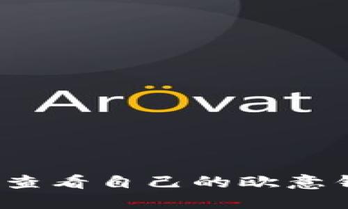 如何轻松查看自己的欧意钱包地址？