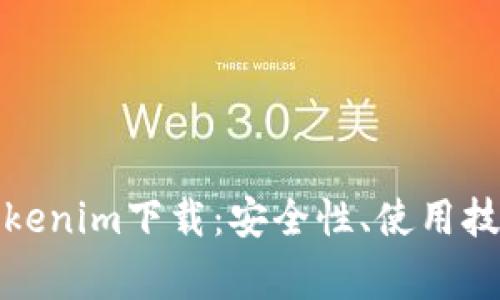 全面解析假Tokenim下载：安全性、使用技巧与常见问题