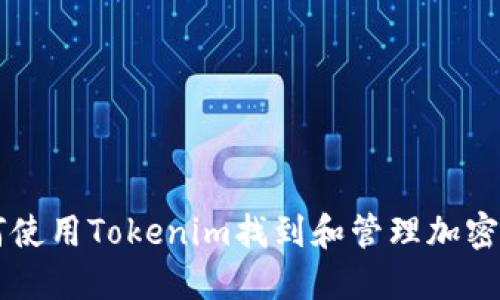 如何使用Tokenim找到和管理加密代币