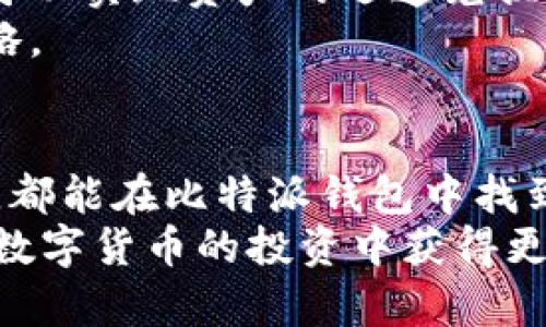   探索比特派最新钱包：安全、便捷与功能全解析 / 
 guanjianci 比特派, 比特币钱包, 数字货币, 加密货币 /guanjianci 

引言
在数字货币蓬勃发展的今天，安全、便捷和功能强大的钱包成为了每个数字货币投资者的必备工具。比特派作为一款备受欢迎的数字货币钱包，其最新版本带来了众多新功能和改进，获得了用户的广泛好评。本文将深入探讨比特派最新钱包的各项功能、优势以及使用注意事项，帮助用户更好地理解并使用这一工具。

比特派钱包的基本介绍
比特派（Bitpie）钱包是一款专注于加密货币的数字钱包，旨在为用户提供安全、便利的资产管理工具。通过比特派，用户可以存储、交易多种加密货币，包括比特币、以太坊、莱特币等。此外，比特派还支持多种去中心化应用（DApp），为用户提供更加丰富的数字资产体验。

比特派最新钱包的主要功能
比特派最新钱包结合了多项创新技术，提升了用户的使用体验。以下是其一系列主要功能： 

1. 安全性能升级
在数字货币交易中，安全性是用户最关心的问题之一。比特派最新钱包采用了多重安全机制，例如冷存储技术、双重身份验证以及生物识别技术。冷存储技术意味着用户的私钥可在不连接互联网的情况下存储，从而避免黑客攻击。

2. 界面友好
比特派钱包以简约、易用的界面设计而著称，用户即使是初次接触数字货币也能快速上手。最新版本进行了界面，在资金管理、交易记录查询等功能上更加直观，提升了用户体验。

3. 多币种支持
比特派钱包不仅支持常见的比特币和以太坊，还支持众多主流和小众的数字货币，满足不同用户的需求。用户可以在同一钱包中方便地管理多种资产，进行灵活的资产配置。

4. DApp支持
最新版本比特派钱包集成了去中心化应用的支持，用户可以便捷地访问诸如去中心化交易所、借贷平台等，拓宽了使用场景和投资机会。

5. 高效的交换功能
比特派钱包内置交易功能，用户可以直接在钱包内进行数字货币的快速兑换，降低了操作的复杂性，提高了交易效率。

常见问题解析

问题一：比特派钱包的安全性究竟如何？
安全性是任何数字货币钱包的核心，尤其是比特派钱包的安全性因此备受关注。比特派钱包采用先进的冷存储方案，将用户的私钥与互联网隔离，这大大降低了在线攻击的风险。此外，实施了双重身份验证使得用户在登录和进行重要操作时需要多一步确认，进一步保护用户资产。
用户还可以通过启用生物识别技术（如指纹识别或面部识别）来访问钱包，这样即使有人窃取了用户的手机，也不能轻易访问钱包内的资产。另外，比特派也定期进行安全更新，响应行业的最新安全趋势和威胁，让用户享受最高级别的保护。
尽管比特派钱包提供了多重安全措施，用户还需提高自身的安全意识。在使用软件时，用户应保持手机系统和应用程序的及时更新，不轻易点击可疑链接或下载来源不明的软件，以保护个人信息和资产安全。

问题二：如何使用比特派钱包进行加密货币交易？
首先，用户需要下载比特派钱包，并完成安装。安装完成后，用户应创建一个新的钱包账户或导入已有钱包。在此过程中，用户需要记住自己的助记词和私钥，这些信息是找回钱包的关键。
完成创建后，用户可以通过比特派的钱包界面进行数字货币的充值。通常，用户只需点击“接收”按钮，然后获取对应币种的地址，复制该地址后在其他平台进行转账操作即可。在充值到账后，用户可以查看账户余额和交易记录。
交易的操作简单快捷，用户只需在钱包中选择“发送”功能，输入对方的地址和转账金额，确认无误后点击发送。系统会对交易进行打包，并在区块链网络进行确认。需要注意的是，用户在选择输入地址时需要格外仔细，任何错误都可能导致资产损失。

问题三：比特派钱包是否支持去中心化金融应用（DeFi）？
是的，比特派钱包支持多种去中心化金融应用中的操作，用户可通过钱包直接访问各类DeFi产品。在比特派的DApp市场中，用户可以找到去中心化交易所、流动性挖矿平台、借贷市场等多种项目，丰富其投资组合。
使用比特派钱包进行DeFi操作，用户只需连接所需的DApp，进行授权，接着即可在其平台进行交易或参与流动性挖矿等操作。整个过程相对简单快捷，用户可以随时监控自己的投资进展。
然而，DeFi市场风险较高，用户在参与之前应做好充分的市场调研，选择自己信任和具备实际使用价值的项目，以避免无效投资。同时，也要关注链上流动性池的情况，尽量避免在流动性较差的项目上进行投资，以减少损失风险。

问题四：如何妥善管理比特派钱包中的多种数字资产？
比特派钱包支持多种币种的管理，使得用户能够方便地管理其数字资产。用户可以随时在钱包内查看各个币种的现有余额，以及交易记录。这种便捷的资产管理使得用户能够快速了解其投资组合的总体状况。
为了更好地管理资产，用户可以定期检查投资组合，每月进行一次全面的资产检视，结合市场行情进行资产的重新配置。在比特派钱包中，用户还可以实现资产的迅速兑换，适时调整自己的投资组合。例如，当某类资产上涨时，用户可以将其换成法定货币或稳定币，从而实现盈利。
此外，用户应考虑设置自动化的定投策略，以实现长期投资的平衡。定期固定购买某项数字资产，无需过多关注市场波动，实现更加稳健的投资策略。

总结
比特派最新钱包凭借其强大的安全性、优秀的用户体验以及多样的功能，成为了数字货币用户的热门选择。无论是刚入门的新手还是资深投资者，都能在比特派钱包中找到合适的使用方式。
通过不断的更新与完善，比特派钱包确立了其在数字货币钱包中的领先地位。希望本文能够帮助用户更好地理解比特派钱包的各种功能，使其在数字货币的投资中获得更好的体验。