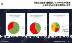 如何在Tokenim平台上打开交易授权管理功能