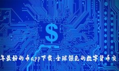推荐2023年最好的币app下载：全球领先的数字货币