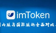 TokenIM国内版与国际版的全面对比与使用指南