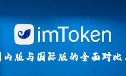 TokenIM国内版与国际版的全面对比与使用指南
