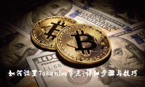 如何设置Tokenim节点：详细步骤与技巧