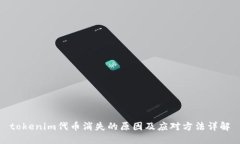 tokenim代币消失的原因及应对方法详解