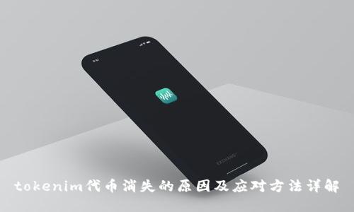 tokenim代币消失的原因及应对方法详解