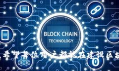 如何在Tokenim平台上添加网络节点：完整指南/To