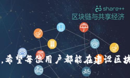 如何在Tokenim平台上添加网络节点：完整指南/

Tokenim, 网络节点, 区块链, 钱包管理/guanjianci

引言
随着去中心化技术的发展，区块链网络的复杂性也在不断增加。在这样的环境中，有效管理和添加网络节点显得尤为重要。Tokenim作为一种新兴的区块链钱包，允许用户轻松地管理他们的金融资产和网络节点。在这篇指南中，我们将深入探讨如何在Tokenim平台上添加网络节点，以及相关的最佳实践和常见问题。

Tokenim简介
Tokenim是一个基于区块链技术多功能钱包，用户可以通过它管理多种加密货币以及区块链节点。其用户友好的界面和强大的功能，使其成为了不少区块链爱好者的首选工具。Tokenim不仅支持传统的资产管理，还允许用户参与网络的治理和维护。通过添加网络节点，用户可以提高网络的稳定性和安全性，同时也能参与到区块链生态中。

为什么需要添加网络节点？
在任何区块链网络中，节点都是核心部分，它们负责记录交易、验证信息和维护网络的安全性。远程用户可以通过自己的节点直接与区块链进行交互，拥有更高的隐私性和安全性。添加网络节点的好处包括：
ul
    li增强网络安全性：每个新节点都增强了网络的去中心化，同时也增加了抵御攻击的能力。/li
    li提高交易的快速处理：更多的节点意味着更快的交易确认率。/li
    li参与网络治理：通过运行自己的节点，用户可以参与到网络的投票和决策过程中。/li
/ul

在Tokenim上添加网络节点的步骤
在Tokenim平台添加网络节点的步骤可以分为几个主要部分。为了确保过程的顺利，请按照以下步骤进行：

h4步骤一：注册和设置Tokenim账户/h4
首先，用户需要在Tokenim官网进行注册。提供必要的信息，如电子邮件地址和密码，并完成邮件验证。这是确保账户安全的重要一步。设置完账户后，用户可轻松访问Tokenim平台的所有功能。

h4步骤二：下载并安装Tokenim客户端/h4
在成功注册后，用户需要下载适用于其设备的Tokenim客户端。Tokenim客户端支持多种操作系统，包括Windows、macOS和Linux。下载完成后，按照指导进行安装，确保安装过程中的网络连接稳定。

h4步骤三：选择要添加的网络节点/h4
启动Tokenim客户端后，用户将看到一个友好的界面。进入“节点管理”选项，然后选择“添加网络节点”。在这里，用户可以查看可用的节点列表，也可以输入自定义节点的IP地址和端口号，确保选择适合其需求的节点。

h4步骤四：配置网络节点设置/h4
添加节点后，用户需要进行必要的配置设置，包括连接方式和同步选项。这些设置将影响节点的运行效率和网络的稳定性。建议用户查看具体的节点说明，以便选择最佳的配置。

h4步骤五：验证和启动节点/h4
完成设置后，用户可以启动他们的新节点。根据网络的速度和节点的质量，可能需要一些时间来完成同步过程。在此期间，用户可以监测节点的连接状态和运行性能。

h4步骤六：维护和监控节点/h4
节点添加成功后，用户应定期检查节点的健康状态。定期更新Node软件以获取最新的安全补丁和性能改进也是很重要的。

常见问题解答

h4问题一：如何选择适合的网络节点？/h4
选择合适的网络节点对于确保区块链的最佳性能至关重要。用户应考虑以下几个因素：
ul
    listrong节点位置：/strong选择距离你物理位置较近的节点可以减少延迟，提高交易速度。/li
    listrong节点性能：/strong评估节点的处理能力和稳定性。一些节点可能会因为高负载而响应缓慢。/li
    listrong社区评价：/strong查看其他用户对该节点的评价和反馈，了解其在网络中的表现。/li
/ul
总之，持续监测和调整节点选择，以确保在Tokenim平台上获得最佳用户体验。

h4问题二：如何确保节点的安全性？/h4
保护网络节点的安全性非常重要。以下是一些提高节点安全性的措施：
ul
    listrong定期更新：/strong确保节点软件是最新版本，以修补已知漏洞，增强安全性。/li
    listrong使用防火墙：/strong对节点进行防火墙设置，以防止恶意攻击和未授权访问。/li
    listrong备份数据：/strong定期备份节点的数据和配置，以防止意外损失。/li
/ul
此外，建议使用强密码和二次身份验证来增强账户安全性。

h4问题三：在Tokenim平台添加节点时遇到技术问题，如何解决？/h4
用户在添加节点时可能会遇到各种问题，例如网络连接失败、配置错误等。解决这些问题的一般步骤如下：
ul
    listrong检查网络连接：/strong确保你的设备能正常访问互联网，并且没有防火墙或代理设置阻止Tokenim的访问。/li
    listrong查看日志文件：/strongTokenim客户端通常会生成日志文件，用户可以查看其中的错误提示，以便进一步排查。/li
    listrong咨询支持团队：/strong如果自己无法解决问题，可以联系Tokenim的客户支持团队，他们通常可以提供专业的帮助。/li
/ul
灵活运用这些策略可以有效提高在Tokenim上添加节点的成功率。

h4问题四：节点运行的费用会不会很高？/h4
节点的运行费用取决于多个因素，如网络状况、硬件配置和电力成本。以下是相关费用的详细分析：
ul
    listrong硬件成本：/strong运行节点通常需要一台性能较好的计算机。如果是专用的服务器，初期投资会比较高。/li
    listrong电力消耗：/strong节点会持续运行，导致电力成本增加。应考虑选择高效能的设备，以降低运行成本。/li
    listrong网络费用：/strong由于节点聚焦于数据传输，可能需要适当的网络带宽支持，尤其是在交易量大的时候。/li
/ul
虽然运行节点存在一定的成本，但通过参与区块链治理与奖励机制，用户也可能获得一定的收益，平衡其投入和回报。

总结
在Tokenim平台上添加网络节点是一个技术性和策略性兼备的过程。通过本文的指导，相信你已对整个流程有了清晰的认识，也解决了你可能遇到的困扰。希望每位用户都能在建设区块链网络、实现去中心化的伟大目标中贡献自己的一份力量。
