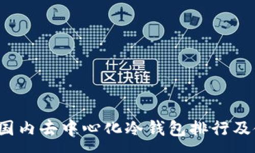 :
2023年国内去中心化冷钱包排行及使用指南