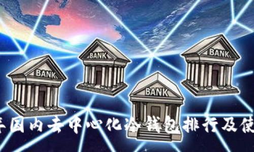 :
2023年国内去中心化冷钱包排行及使用指南