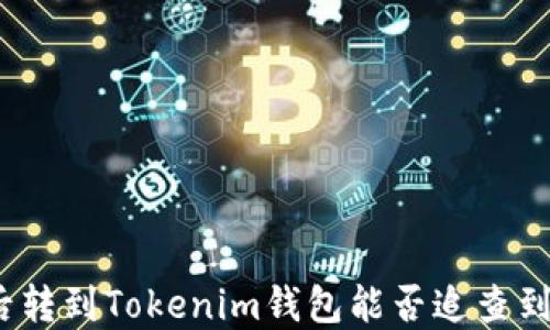 
炒币被骗后转到Tokenim钱包能否追查到资金流向？