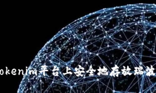如何在Tokenim平台上安全地存放瑞波币（XRP）