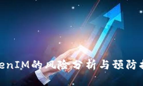 TokenIM的风险分析与预防措施