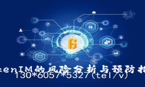 TokenIM的风险分析与预防措施