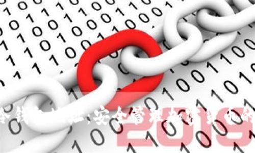 Bittrex冷钱包地址：安全管理加密货币的最佳实践