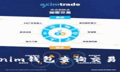 如何使用Tokenim钱包查询交易记录：完整指南