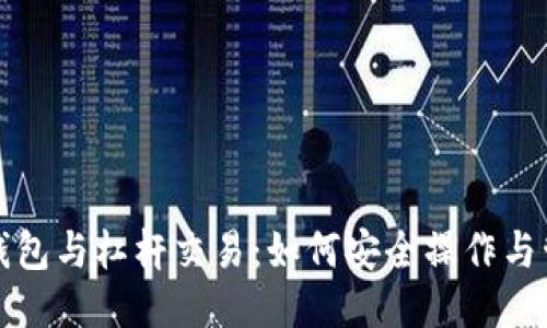 冷钱包与杠杆交易：如何安全操作与管理