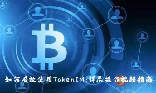 如何有效使用TokenIM：详尽操作视频指南