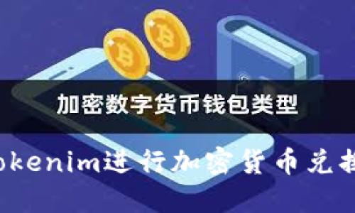 如何使用Tokenim进行加密货币兑换？详细指南