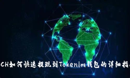 BCH如何快速提现到Tokenim钱包的详细指南