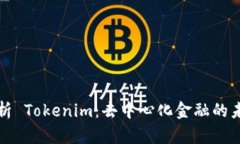 全面解析 Tokenim：去中心化金融的未来探索