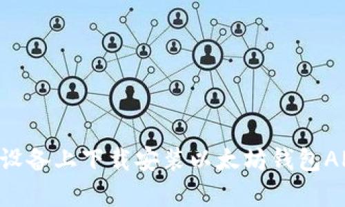 如何在安卓设备上下载安装以太坊钱包APP：全面指南