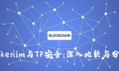 Tokenim与TP安全：深入比较与分析