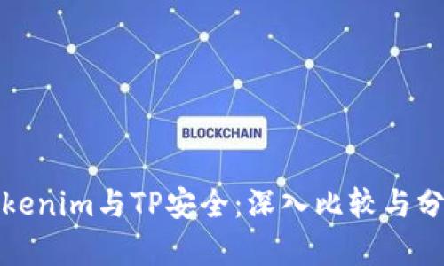 Tokenim与TP安全：深入比较与分析