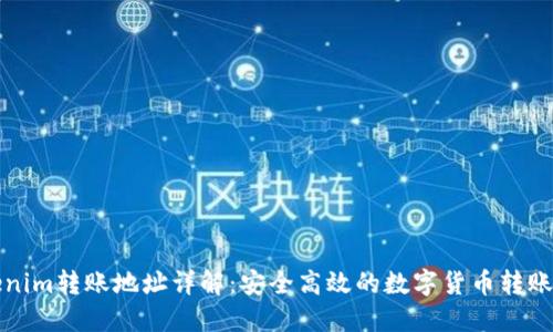 Tokenim转账地址详解：安全高效的数字货币转账指南