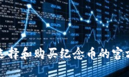 如何选择和购买纪念币的官方网站