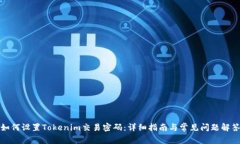 如何设置Tokenim交易密码：详细指南与常见问题解