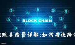 Tokenim提现手续费详解：如何有效降低交易成本