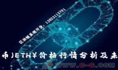 今日以太坊币（ETH）价格行情分析及未来走势预