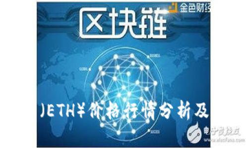 今日以太坊币（ETH）价格行情分析及未来走势预测