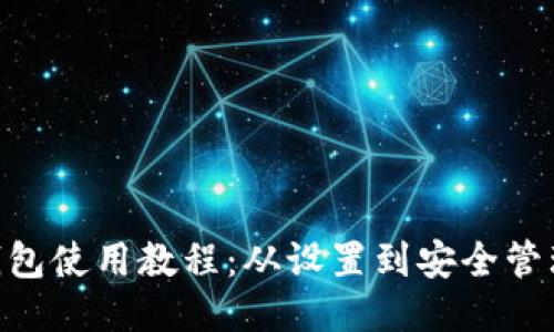 Tokenim硬件钱包使用教程：从设置到安全管理的全方位指导