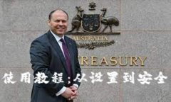 Tokenim硬件钱包使用教程：从设置到安全管理的全