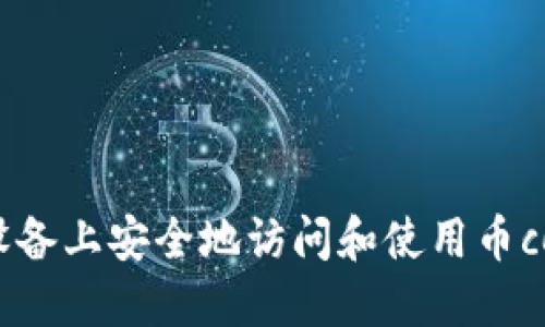 如何在iOS设备上安全地访问和使用币coin官网指南