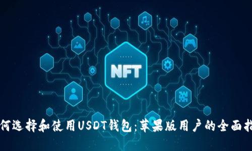如何选择和使用USDT钱包：苹果版用户的全面指南