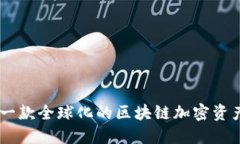 Tokenim：一款全球化的区块