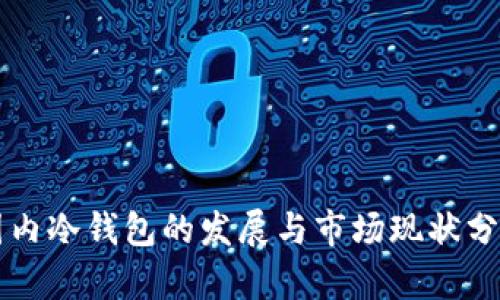 国内冷钱包的发展与市场现状分析