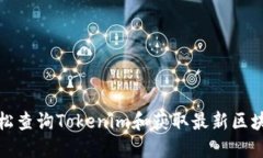 如何轻松查询Tokenim和获取最新区块链信息