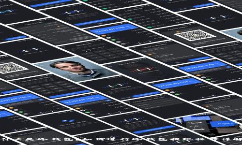 什么是冷钱包？如何进行冷钱包提现操作详解