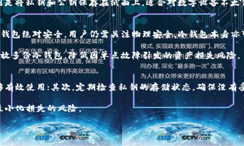 baioti冷钱包的风控机制解析与安全性评估/baioti
冷钱包, 风控, 数字货币安全, 加密货币管理/guanjianci

在数字货币迅速发展的今天，冷钱包作为一种重要的资产管理工具，受到越来越多人的关注和使用。此文旨在深入探讨冷钱包的风控机制以及其对用户安全的意义。

冷钱包的定义及其功能
冷钱包，也称为离线钱包，是一种不连网的加密货币存储方式。与热钱包不同，冷钱包能够有效避免黑客攻击和网络漏洞所带来的风险。冷钱包的主要功能是安全存储私钥，这些私钥是用户访问和管理加密货币资产的关键。在没有网络连接的情况下，冷钱包可以确保资产不受在线环境的威胁。

冷钱包的风控机制
虽然冷钱包不直接连接互联网，但其风控机制也是非常重要的。冷钱包的风控主要体现在以下几方面：

h41. 私钥保护/h4
冷钱包的核心是私钥的安全。用户在创建冷钱包时，会生成一对公钥和私钥。私钥需要妥善保存，任何人获得私钥都能控制相应的数字资产。冷钱包并不将私钥暴露在网上，这样就极大地降低了被网络攻击的风险。

h42. 物理保护/h4
冷钱包通常是实物硬件设备，如硬件钱包。为了提高安全性，用户应该将硬件钱包存放在安全的物理环境中，防止被盗或损坏。此外，有些用户会将多个冷钱包分散存放，以减少单点故障的风险。

h43. 使用流程安全性/h4
在使用冷钱包进行交易时，用户需要遵循一定的安全流程。例如，大多数冷钱包要求用户在设备显示屏上确认交易信息，确保交易是由用户亲自授权的。一些高级冷钱包甚至支持多重签名，进一步增强安全性。

冷钱包的优势与局限性
冷钱包在安全性上的优势显而易见，但也存在一些局限性。

h41. 优势/h4
冷钱包的主要优势在于其高安全性。由于其与互联网隔离，黑客难以通过网络攻击而盗取资产。此外，冷钱包通常支持多种加密货币，适合长时间存储和管理大额资金。

h42. 局限性/h4
冷钱包的主要局限性在于使用不够便捷。在需要频繁交易的情况下，冷钱包可能会造成不便，用户必须通过转移资金到热钱包来进行交易。此外，冷钱包的物理损坏或丢失也可能导致资产无法找回，用户需要妥善备份和记录相关信息。

相关问题讨论

1. 冷钱包和热钱包的区别？
冷钱包和热钱包的区别主要体现在它们的连接方式及使用场景上。热钱包是指常常在线连接互联网的钱包，如交易所钱包或APP钱包，主要应用于日常小额交易，并具备较高的流动性，而冷钱包则用于长期存储，偏重于安全。

热钱包的优势在于方便易用，用户可以随心所欲地在平台内进行交易，操作快速。然而，热钱包的安全性较低，容易受到网络攻击，用户的私钥可能会被黑客获取；

冷钱包由于离线存储，因此安全性较高，但是在使用上不如热钱包方便，用户在进行交易时需将资金转移至热钱包中才能完成；

在实际使用中，用户通常会根据具体需求灵活运用两者，确保资金的安全与流动性之间的平衡。

2. 如何选择适合自己的冷钱包？
选择冷钱包时，用户需考虑多个方面，包括资产种类、钱包的安全性、用户体验等。首先，确认冷钱包是否支持用户所持有的所有加密货币；其次，需研究冷钱包的安全性，包括其制造商背景、相关评论等；最后，用户体验同样重要，操作便捷与否直接影响用户的交易效率。

同时，用户还可以选择硬件钱包或纸钱包。硬件钱包以其安全性和便携性受到广泛认可，适合技术熟练的用户；纸钱包则是将私钥和公钥保存在纸面上，适合对数字设备不太信任的用户，但用户需特别注意防火、防潮，避免物理损坏。

3. 冷钱包是否会被盗？
冷钱包因其设计为离线存储，基本上可以防范通过互联网的黑客攻击，因此在线盗窃的可能性极小。但这并不意味着冷钱包绝对安全。用户仍需关注物理安全，冷钱包本身亦可能被盗。如果冷钱包未妥善保管，一旦被恶意盗窃、丢失或者损坏，用户的资产也将无法恢复。

因此，要确保使用冷钱包的一个重要措施是采取适当的物理防护，确保不会落在他人手中。建议用户在多个地点分开存放多份冷钱包，降低因单点故障引发的资产损失风险。

4. 冷钱包的维护与备份措施
为了确保冷钱包安全有效，用户在使用过程中需定期对其进行维护与备份。首先，了解冷钱包的操作手册，确保自己能够有效使用；其次，定期检查私钥的存储状态，确保没有受到物理损坏；最后，建议用户进行定期的备份，将私钥保存在多个安全的位置。

备份时，可以采用加密存储或物理存储于安全的地方，如保险箱中。这些措施将有助于用户在意外情况下复原资金，并最小化损失的风险。

在总结冷钱包相关知识时，用户需对其安全性有全面的认识，同时结合个人需求选择及使用，以实现资产的安全管理。